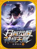 全球进化开局觉醒sss级主神