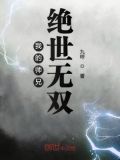 我的师兄绝世无双最新章节