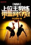 NBA：上位主教练，带篮网夺冠