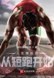 人生模拟器从短跑开始