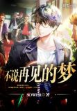 不说再见的梦 Sower