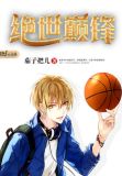 绝世武巅漫画