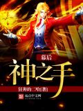 神之手 斯兰