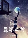 NBA:开局就是篮球之神
