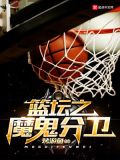篮坛之魔鬼分卫