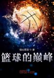 篮球的巅峰年龄是多少