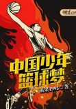后浪少年篮球梦