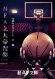 最强NBA新大帝