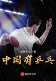 中国有乒乓票房