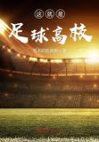北京高校足球排名