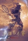 网王的人民艺术家是谁