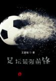 足坛最强前锋2022