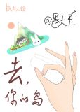 去你的岛小说百度网盘资源