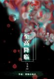 至高降临黑白猫袜子