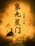 第九星门百度百科女主角
