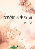 女配她天生好命免费阅读笔趣阁