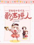 穿越七十年代之歌声撩人格格党