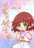 保护我方预言家麦野凉