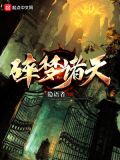 碎梦诸天 小说