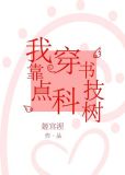 我靠穿书点科技树