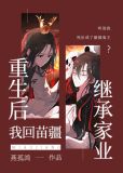 重生后我回苗疆继承家业剧透