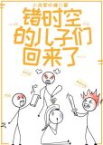 错时空的儿子们回来了