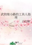 武侦绫小路的工具人指南免费