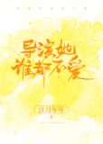导演她谁都不爱全文免费阅读