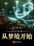 时空穿梭从梦境开始笔趣阁