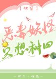 恶毒妖怪只想种田[快穿]网盘