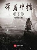带着棺材修仙