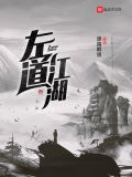 左道江湖 驿路羁旅