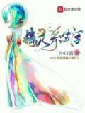 JK精灵的异世界生活