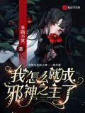 我怎么就成邪神之主了笔