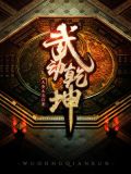 武动乾坤第四季什么时候上映