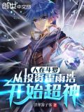 人在斗罗:从投资霍雨浩开始超神