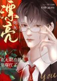 漂亮编剧,无限狗血