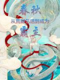 春秋从荒野乞活到成为霸主txt