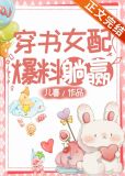 穿书女配爆料躺赢番外