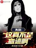 这才不是我要的火影