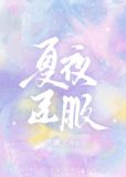 夏夜小说免费阅读