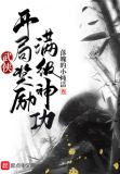 武侠：开局奖励满级神功