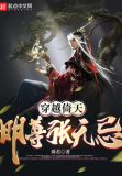 穿越倚天:明尊张无忌