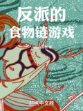 食物链底端游戏