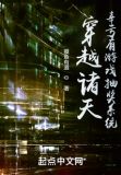穿越诸天，幸亏有游戏抽奖系统