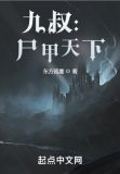 九叔：尸甲天下