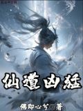 仙道凶猛野山