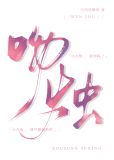 吻烛