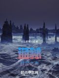 诡秘群星之声无错