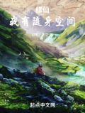 随身空间:修仙女王去种田